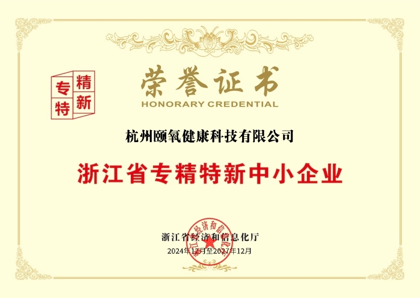 喜訊：頤氧榮獲“2024年浙江省專(zhuān)精特新中小企業(yè)”